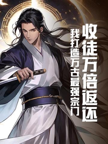 收徒万倍返还我打造万古最强宗门