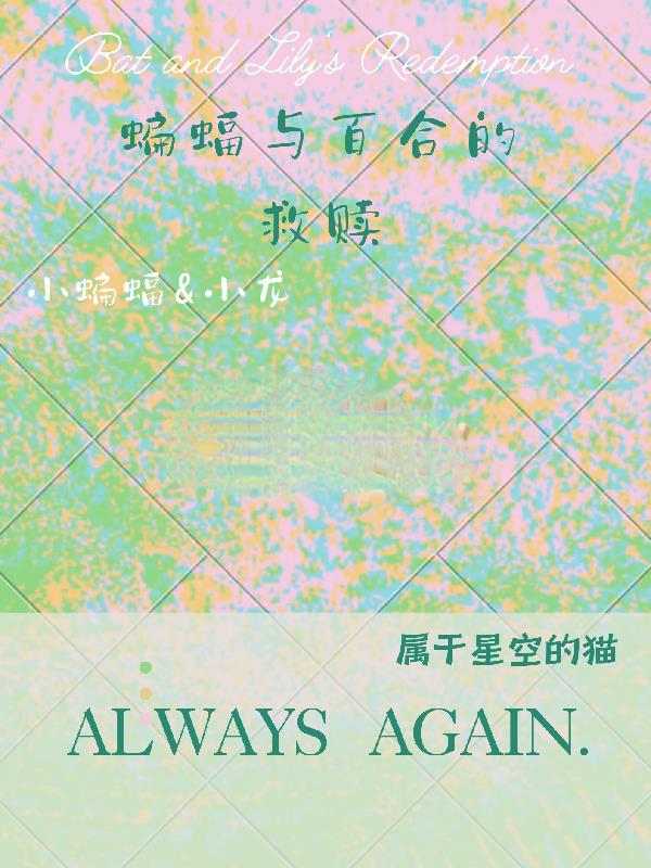 蝙蝠与百合的救赎